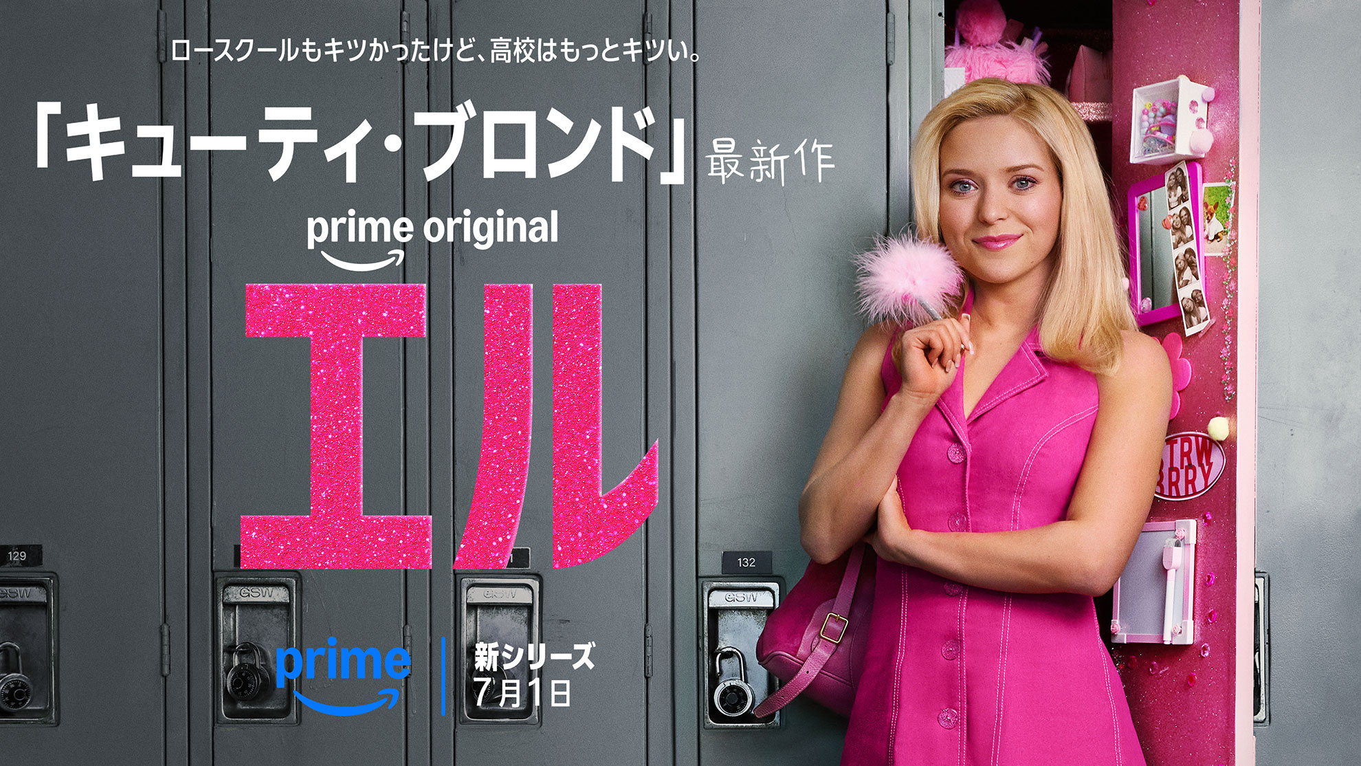 エル キービジュアル