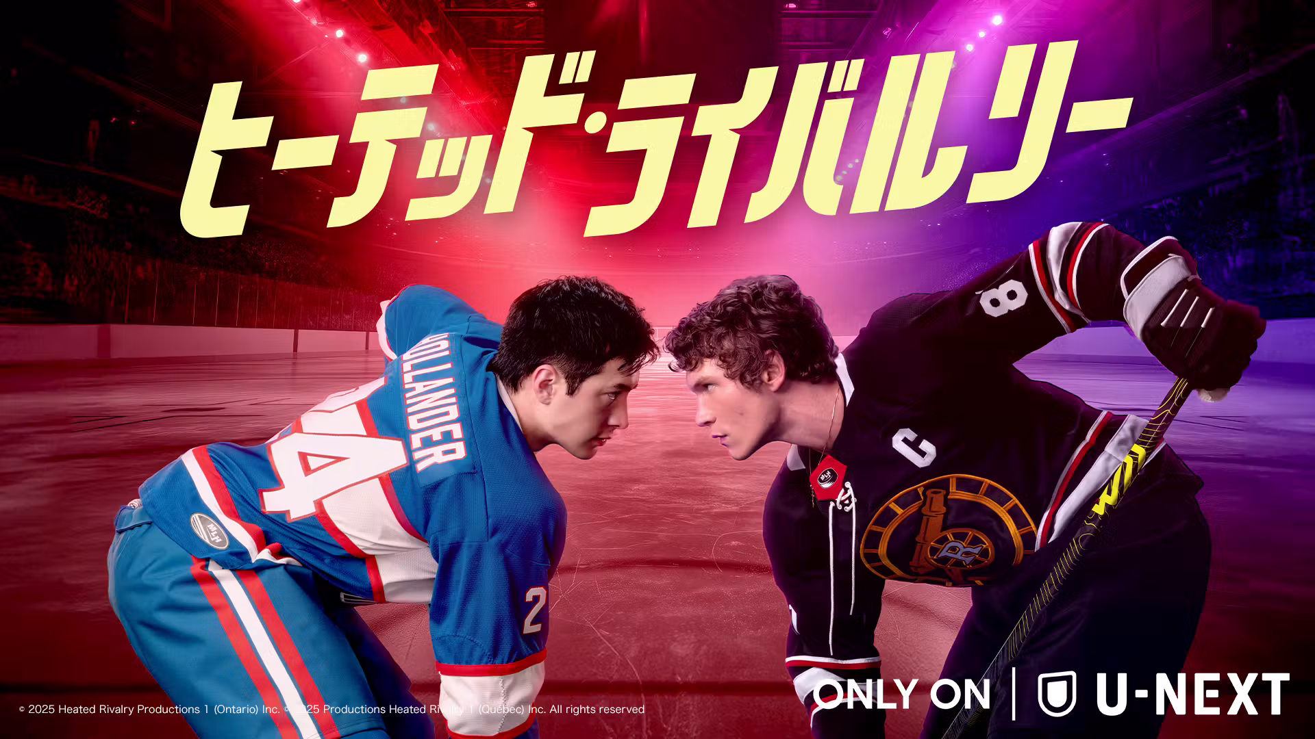 ヒーテッド・ライバルリー キービジュアルポスター