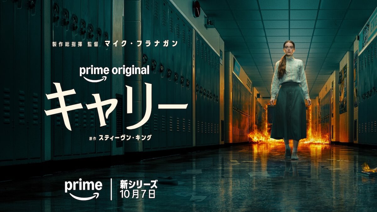 ドラマ版『キャリー』キービジュアル