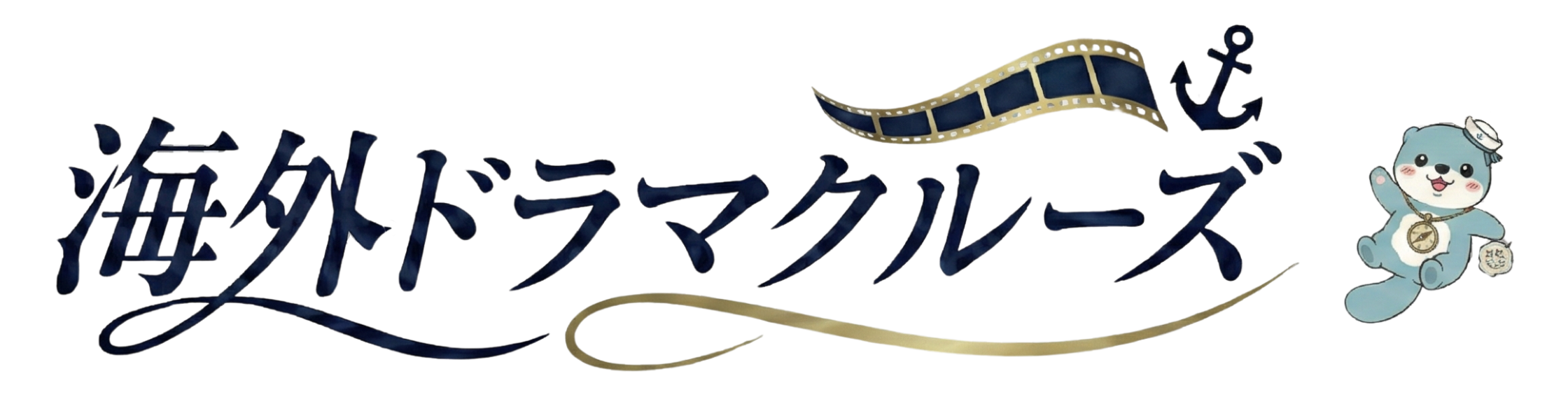 海外ドラマクルーズ